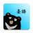 熊愛學臺語 icon